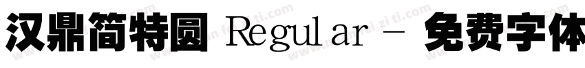 汉鼎简特圆 Regular字体转换